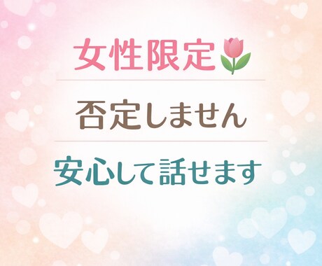 女性専用、安心して話せます 頑張りすぎてるあなたへ。安心して弱音を吐ける場所です。 イメージ1