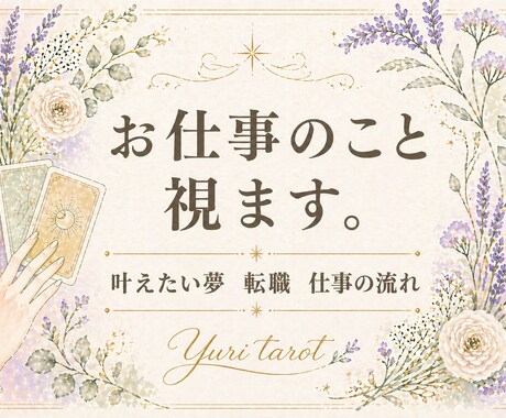転職、お仕事悩み、就活をまるっと占います 気持ちをタロットで整理して明るい未来へ! イメージ1