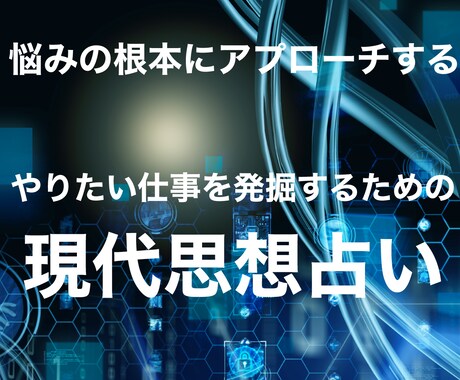 やりたい仕事を発掘する、現代思想占いを届けます 悩みの根本を見つめ、解決を導く｢自分｣になるためのヒント。 イメージ1