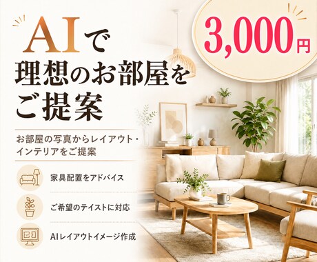 部屋の写真からAIで理想のインテリアをご提案します お部屋の写真から、あなた好みの空間をご提案します。 イメージ1