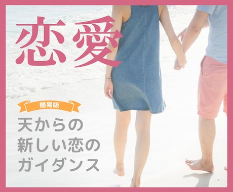 簡易版☆新しい恋のガイダンスを伝えます 天使からの新しい恋のガイダンスをお伝えします イメージ1