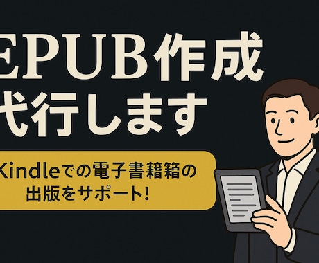 EPUB作成代行します Kindleでの電子書籍の出版をサポートします！ イメージ1