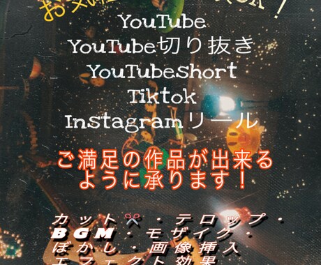 SNSの様々な動画編集ご希望通り承ります ・あなたの満足のいくも動画に仕上げます イメージ1