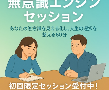 脳のクセを読み解く60分で、認識が変容します イメージ1