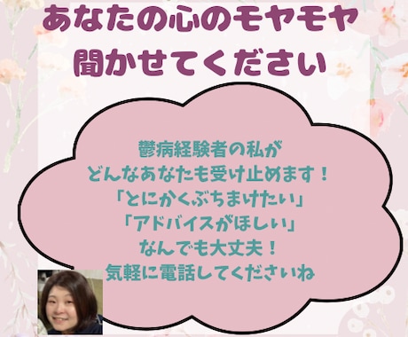 鬱病経験者(女性)が寄り添ってお話し伺います 不登校、社会への不安、対人関係、なんでもご相談ください。 イメージ1