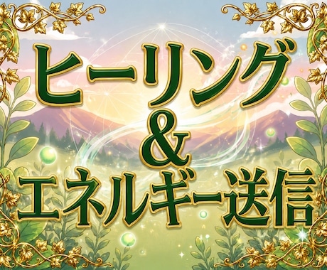浄化ヒーリング＆栄養エネルギー送信いたします 日々のストレスや日常のメンテナンスにもご使用いただけます！ イメージ1