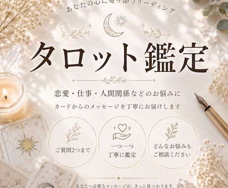 心に寄り添う〈タロット鑑定〉をいたします お手紙を読むような、あたたかなリーディングをお届けします。 イメージ1