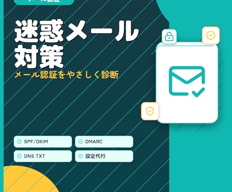 迷惑メール入りやなりすましの不安を解消します 現役エンジニアがメール認証の設定をやさしく確認 イメージ1