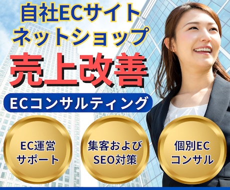 自社ECサイト運営をコンサルティングいたします 豊富な経験を持つEC専門家がECサイト運営の悩みを解決！ イメージ1