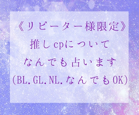 リピーター様限定！推しcpについて占います 以前鑑定したcpについて質問のみ追加できるサービスです！ イメージ1