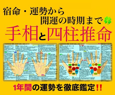 手相と四柱推命であなた運勢、開運時期を占います 宿命、適性、運気の盛衰で今後1年間の運勢を徹底的に鑑定