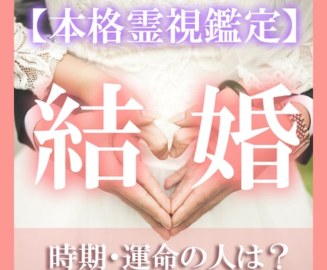 結婚占い【霊視鑑定】恋愛｜婚期｜復縁｜片思い視ます 【いつ結婚出来る？】運命の出会い｜恋人との相性｜不安解消｜ イメージ1