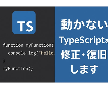 動かないTypeScriptコードを修正復旧します 動かないTypeScriptコードを即修正！業務をサポート イメージ1