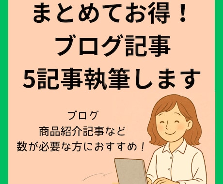 まとめてお得！ブログ記事、5記事執筆します ブログ・商品紹介記事など数が必要な方向けです イメージ1
