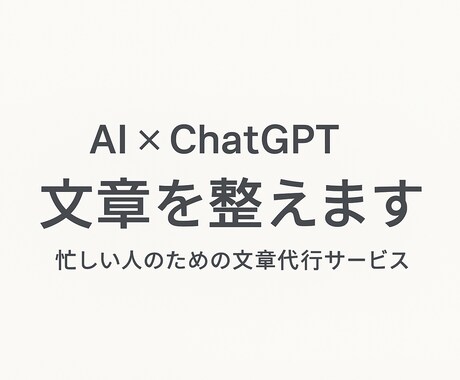 AIでビジネス文書・DM・提案文を整えますます 忙しい方のために、AI×人の力で「伝わる文章」を整えます。 イメージ1