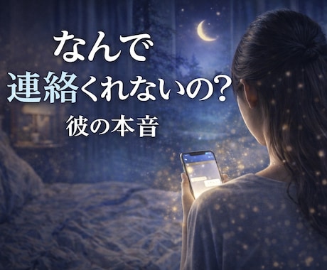 連絡くれない彼の本音、やさしく読み解きます 彼の、今のリアルな気持ちにそっと触れてみませんか？ イメージ1