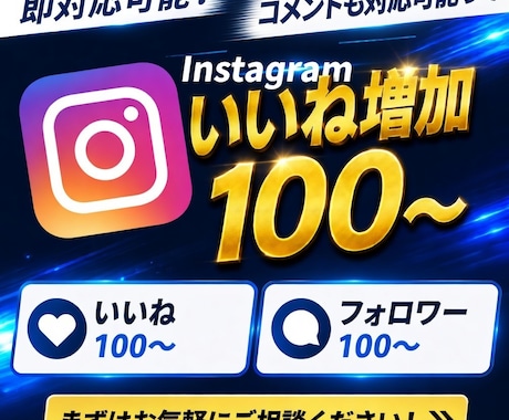 インスタ日本人100いいね〜付与します 業界最安値　日本人100いいね付与 イメージ1