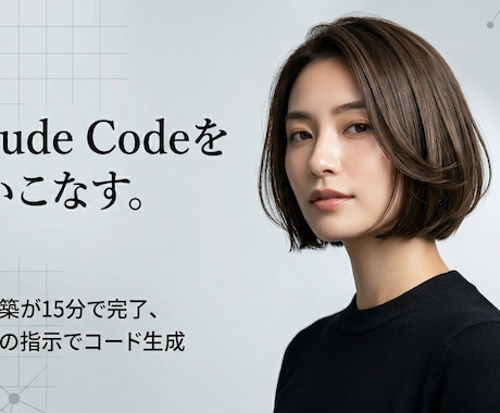 ClaudeCodeの基本的な使い方を教えます 簡単スタート！環境構築からサポート イメージ1