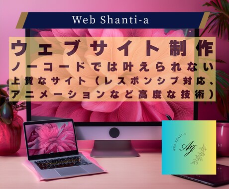 ノーコードでは叶えられない上質なサイト制作します 機能も見た目も妥協しないちょうどいい”本格派Webサイト イメージ1