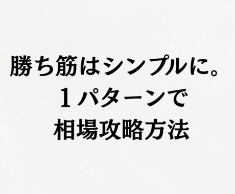勝ち筋はシンプルに。１パターンで相場攻略法教えます 投資歴１３年専業トレーダーママによるシンプルFXトレード法 イメージ1