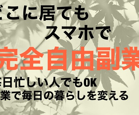 私が"本業"にしている『とっておき』の副業教えます 私が完全在宅ワークスキルを身につけて人生が変わった方法 イメージ1