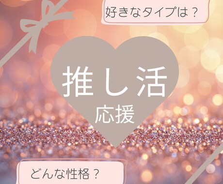 推し活応援!推しの好きなタイプをお伝えします 推しの好きなタイプとは?本当の性格とは?恋愛傾向とは? イメージ1