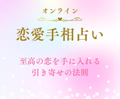 1日1名限定！5000字！手相で恋愛を占います 手相から恋愛傾向など総合的な恋愛アドバイスを与えます！ イメージ1