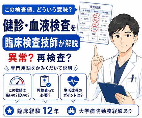 健診・血液検査の結果を臨床検査技師が解説しますます 臨床経験12年・大学病院勤務経験あり。検査値の疑問に答えます イメージ2