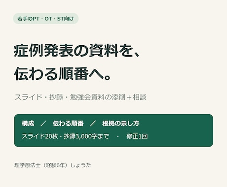 若手リハ職の症例発表資料を添削・相談します イメージ1
