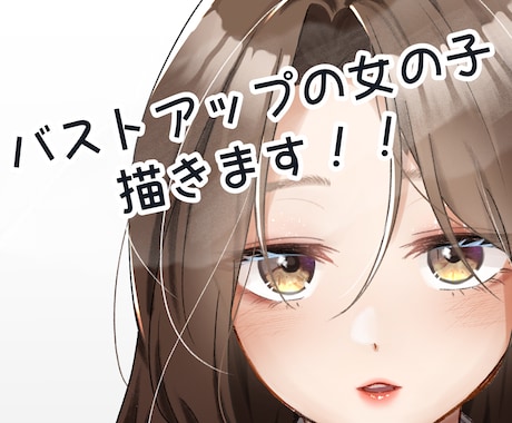 最短2日～バストアップの女の子描きます 短期間で低価格に、バストアップまでの女の子を描きます！ イメージ1