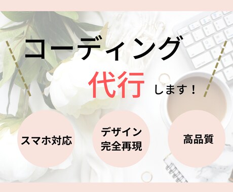 コーディング代行！デザインを正確に再現します レスポンシブ対応！コーディングを外注したい方に イメージ1