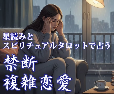 禁断の愛、複雑恋愛を専門鑑定します 苦しい矛盾を、どうか一人で抱え込まないでください イメージ1