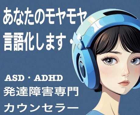 あなたのこころのモヤモヤ、言語化します 発達障害当事者によるお悩み相談サービス イメージ1