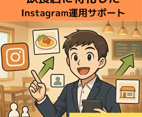 飲食店向け_Instagramコンサルします アカウント方針からターゲット顧客への認知など幅広く対応します イメージ1