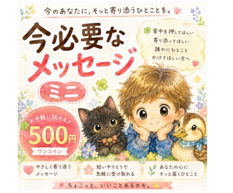 今、あなたに必要なメッセージ占います 少し寄り添ってほしいそんなあなたにちょこっと必要なひとことを イメージ1