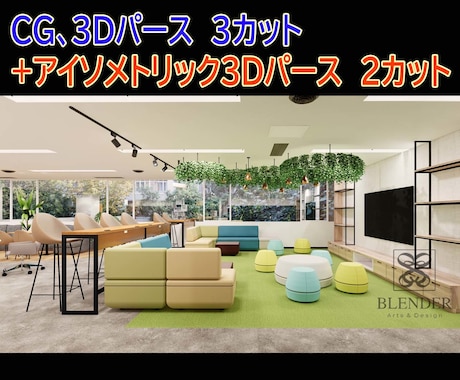 CG3枚+アイソパース2枚セット作成ますます CGパース3カット+アイソメトリックパース2カットセット！ イメージ1