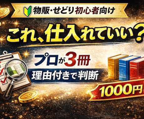 物販せどり仕入れ3冊添削。 売れ残りを減らします 自分で判断できる基準が身につきます イメージ1