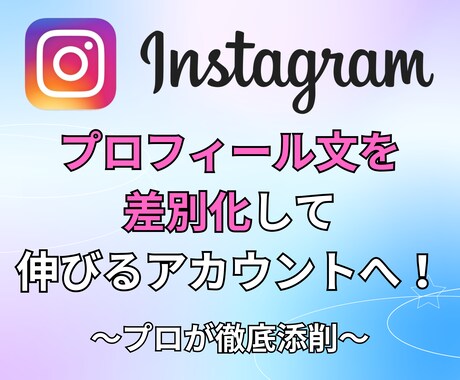 Instagramプロフィール文を添削します 150文字で差がつく！差別化ポイントを提案します イメージ1