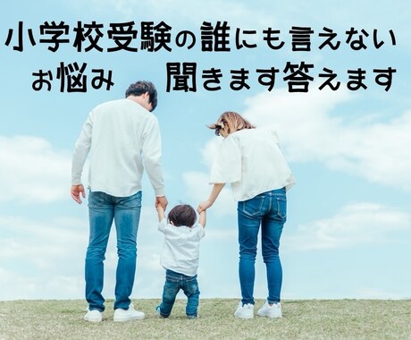 小学校受験の悩み全てお答えします 誰にも言えない悩み…現役の教員といっしょに考えさせてください イメージ1