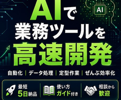 AI活用で業務の自動化ツールを作成します AIフル活用で高速・低コストの業務ツール開発 イメージ1