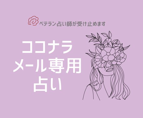 心が軽くなる！霊視×数秘で解決サポートします 心に寄り添うズバッとメッセージ鑑定。 イメージ1