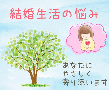 60分チャット☘️結婚生活のもやもやをお聞きします 夫婦関係/悩み/相談/離婚/再婚＊あなたに優しく寄り添います イメージ1