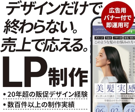 販促デザイン歴20年超のプロが集客LPを作成します 「売れる見せ方」を設計。広告バナー付ですぐにLP運用可能。 イメージ1
