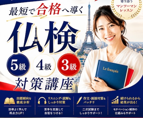 仏検5・4・3級｜合格に向けてサポートします イメージ1