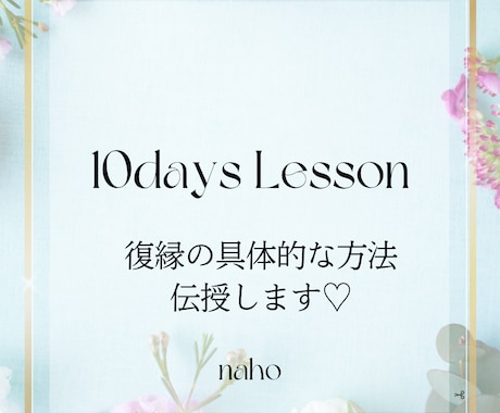 復縁の具体的な方法をお伝えします 復縁の為に必要な復縁方法を学べる10daysLesson イメージ1