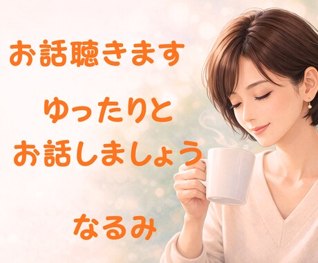 現役ナースがあなたとお話します 悩み、愚痴、雑談、猫の話、etc…5分でもOKです。 イメージ1