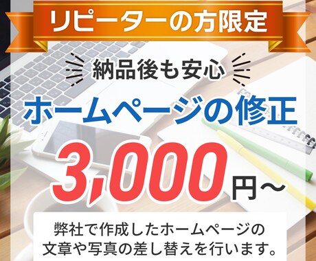 ホームページの修正・変更を行います 弊社で作成したHPの修正や変更作業などのご依頼専用 イメージ1