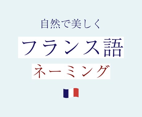 パリ出身仏語講師がフランス語ネーミング提案します 本物のフランス語を、あなたのブランドに。 イメージ1