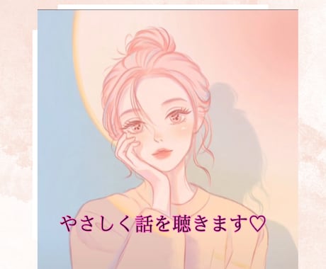誰にも言えない気持ち、ゆずがそっと聴きます 【短時間OK】心が疲れた時の小さな休憩所/ゆず☆寄り添い傾聴 イメージ1