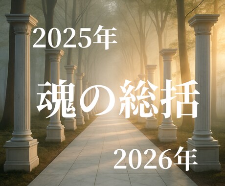 全7項目で2025年の魂の総括と、来年の扉を視ます 恋愛・仕事・金運…魂の声を選べるテーマで丁寧に読み解きます。 イメージ1